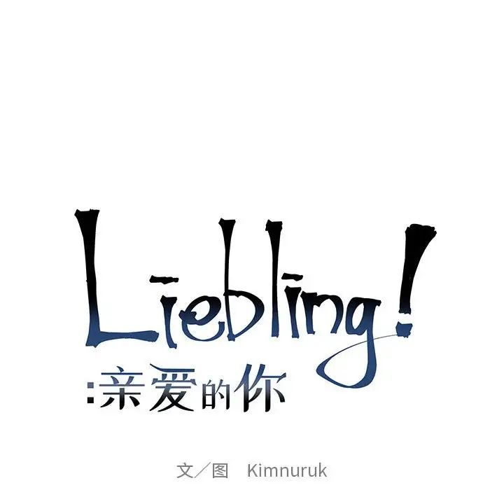 亲爱的你-Liebling!第134话