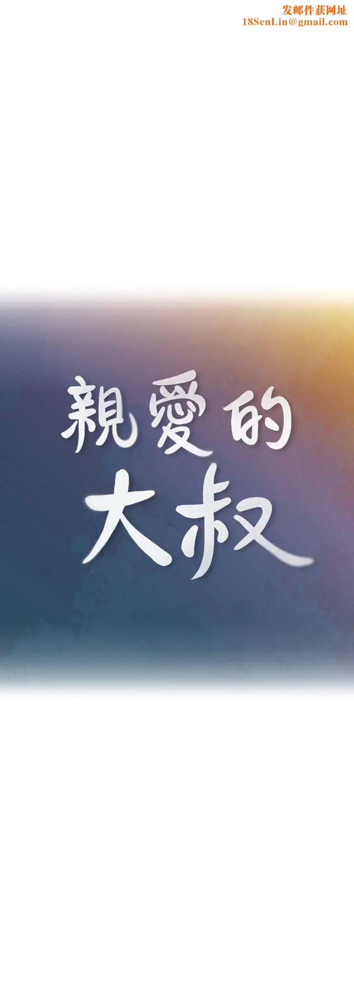 亲爱的大叔第3话-大叔的肉棒，我概括承受!