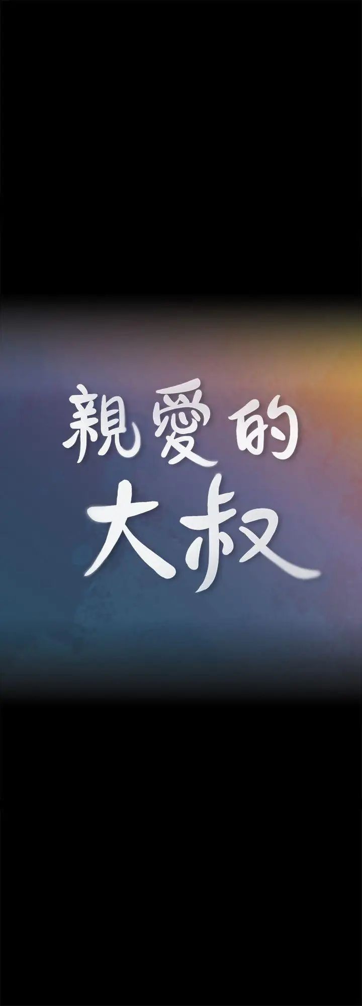 亲爱的大叔第4话-异常发育的少女