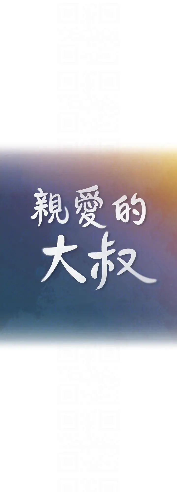 亲爱的大叔第6话-大叔，你是来扑倒我的吗