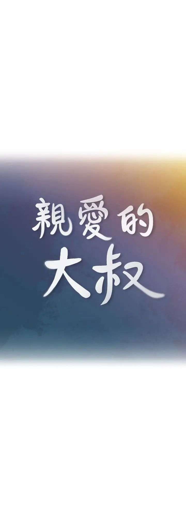 亲爱的大叔第19话-瞒着雅岚继续恩爱