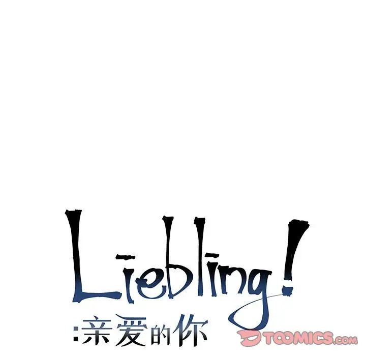 亲爱的你-Liebling!第138话-最终话(完结)