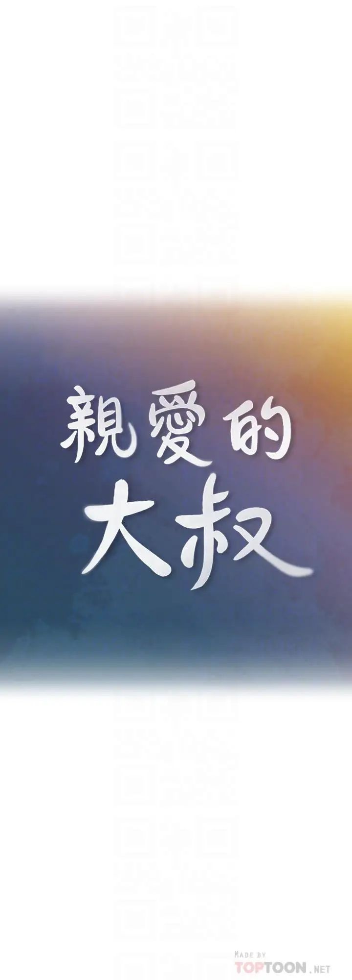亲爱的大叔第25话-二十岁少女让男人疯狂的气味