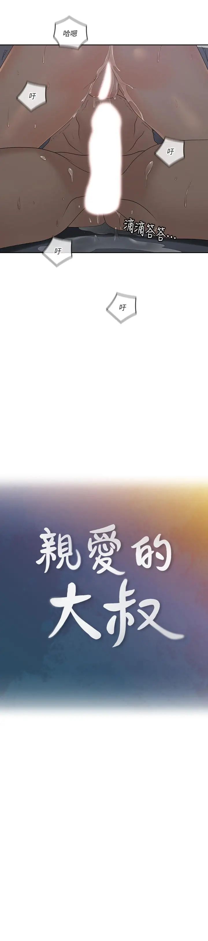 亲爱的大叔第42话-欢愉后持久的余韵