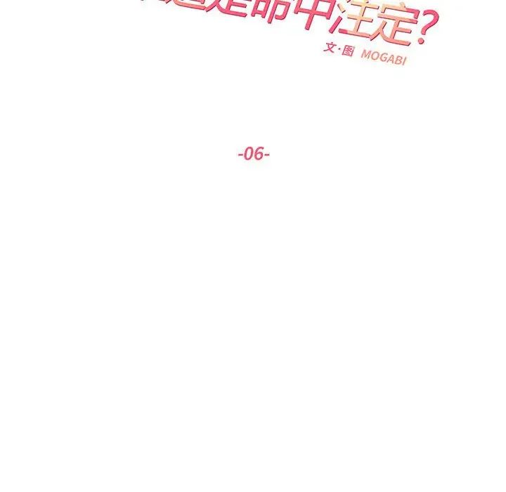 这难道是命中注定第6话