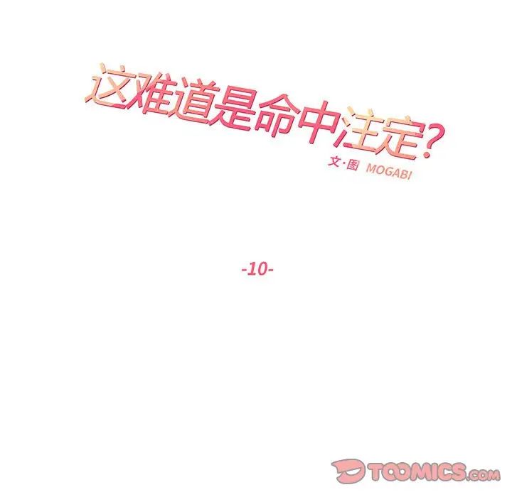 这难道是命中注定第10话