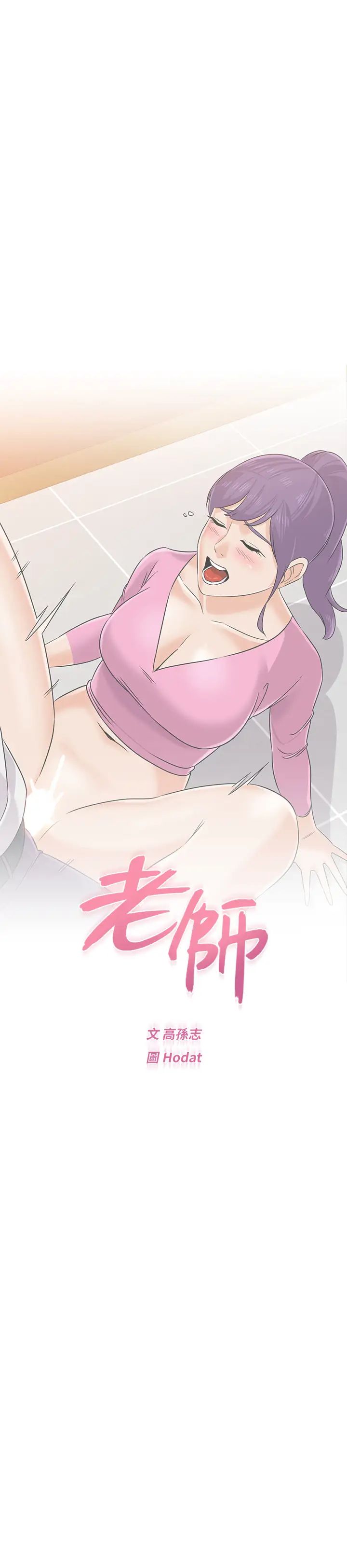 堕落教师[老师]第81话-宝英，轮到妳了