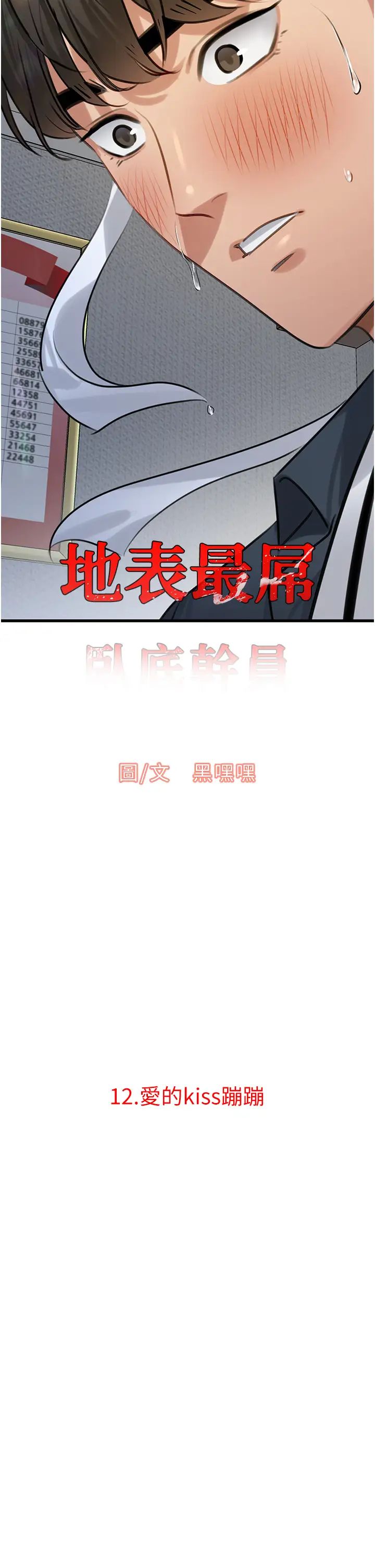 地表最屌卧底干员第12话-爱的kiss蹦蹦