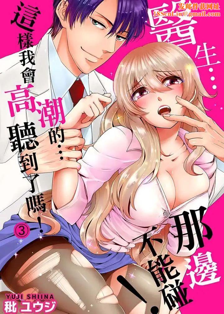 医生…那边不能碰！这样我会高潮的…听到了吗！第3话