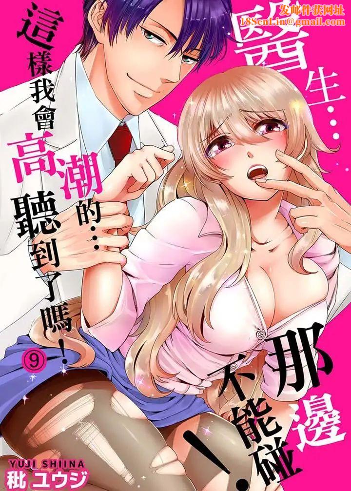 医生…那边不能碰！这样我会高潮的…听到了吗！第9话
