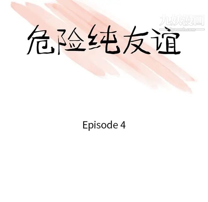 危险纯友谊第4话