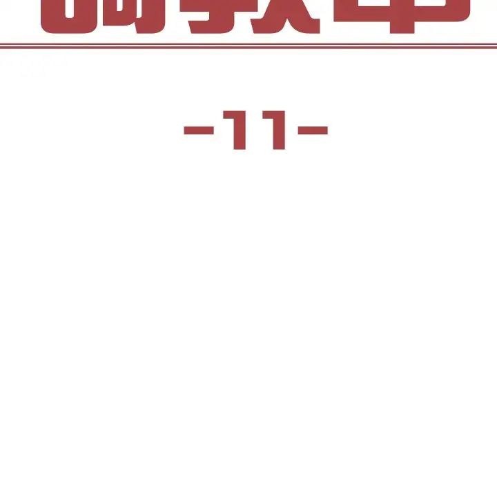 保姆调教中第11话