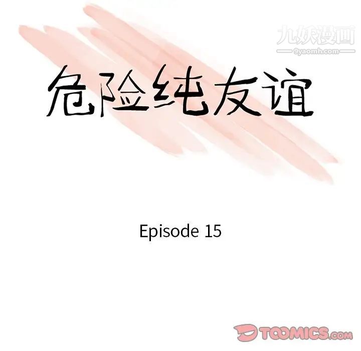 危险纯友谊第15话