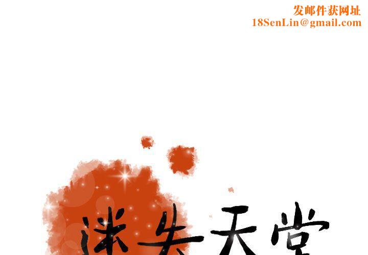 迷失天堂第26话