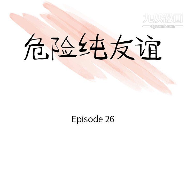 危险纯友谊第26话