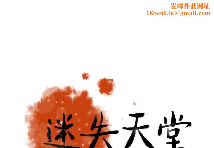 迷失天堂第31话