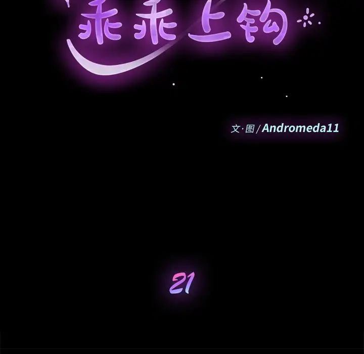 乖乖上钩第21话