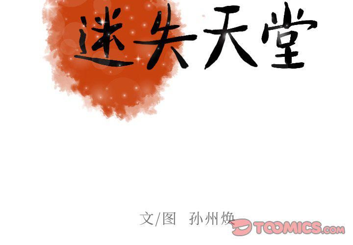 迷失天堂第41话