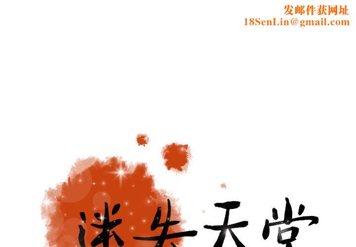 迷失天堂第42话