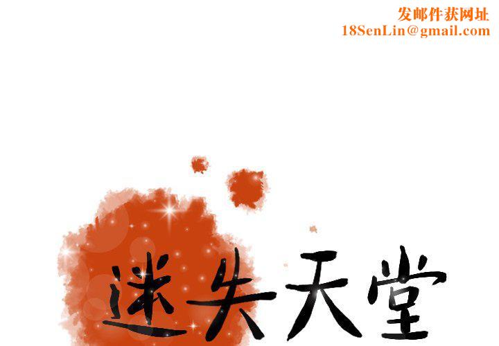 迷失天堂第46话