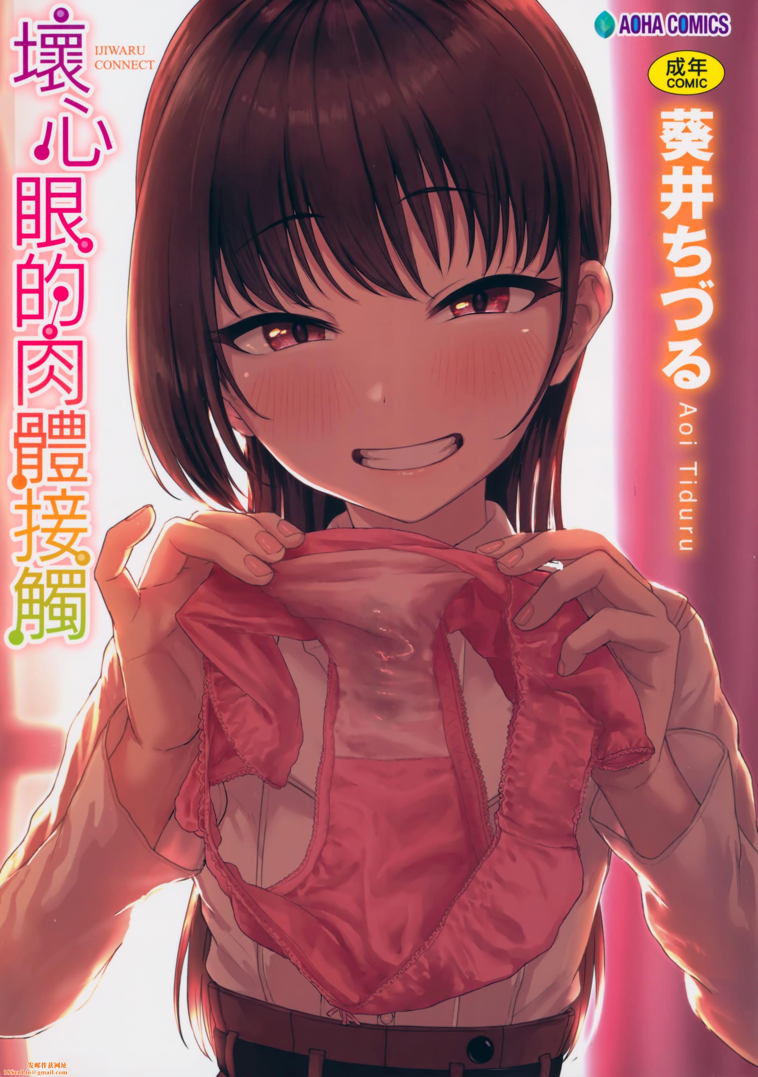 [葵井ちづる]イジワルコネクト坏心眼的肉体接触[中国翻訳][葵井ちづる]イジワルコネクト坏心眼的肉体接触[中国翻訳]