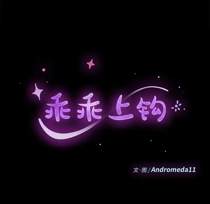 乖乖上钩第31话