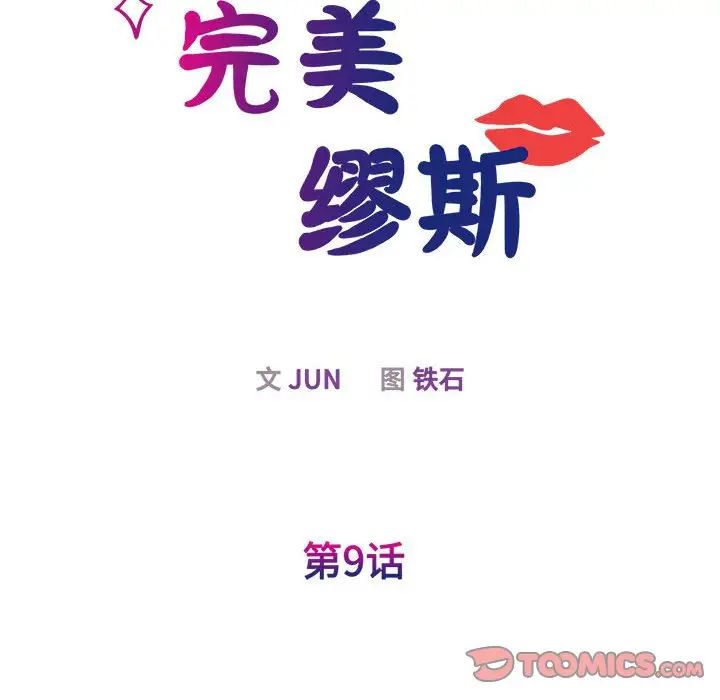 我的完美缪斯第9话