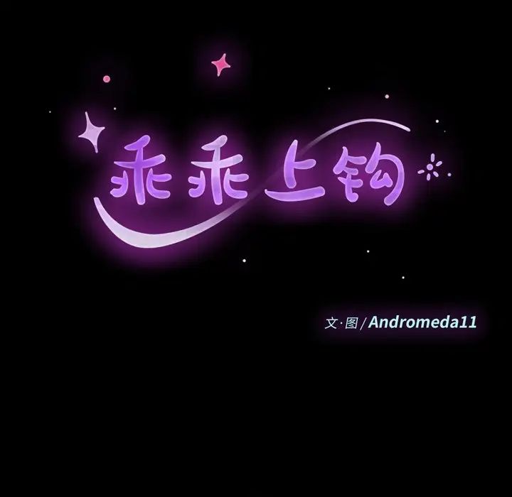 乖乖上钩第37话