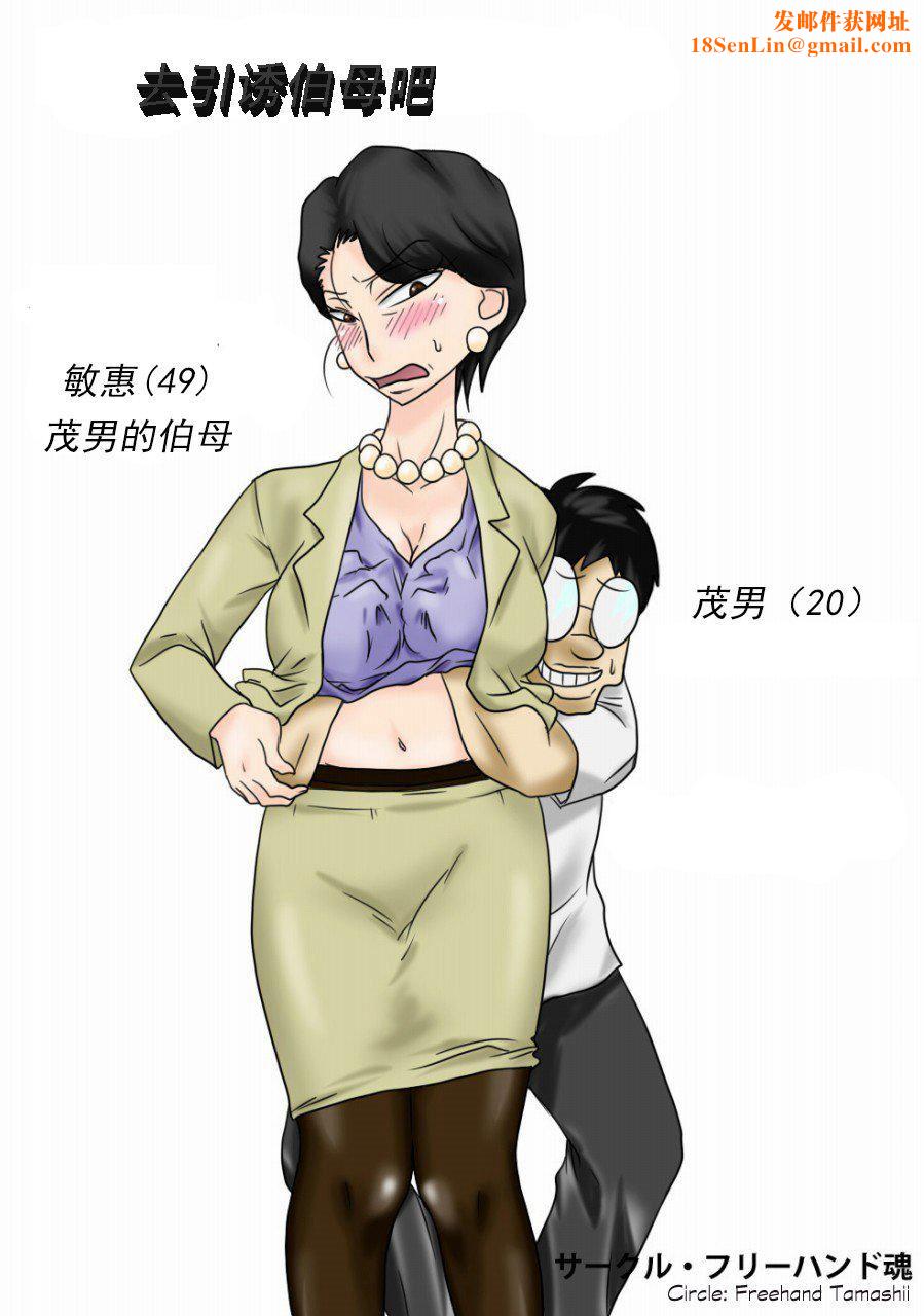 [フリーハンド魂]伯母さんを堕とすぜ![フリーハンド魂]伯母さんを堕とすぜ!