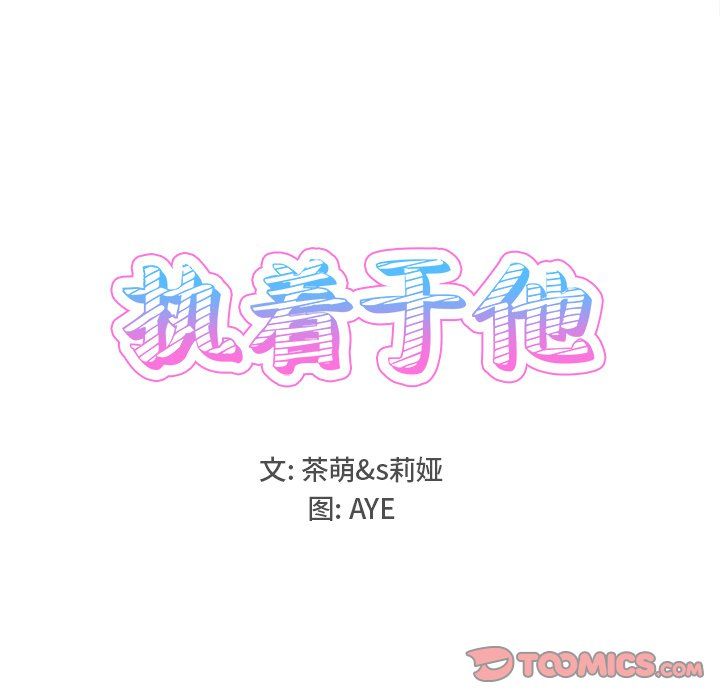 执着于他第17话