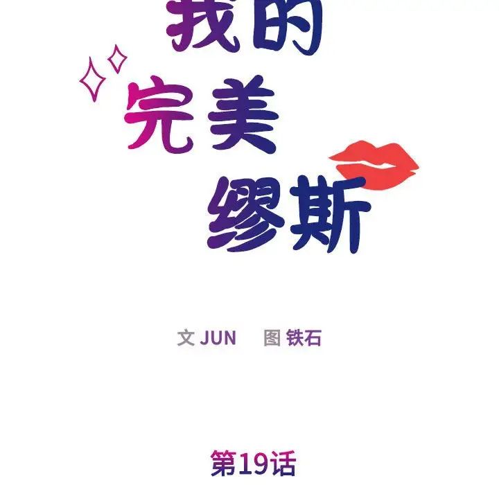 我的完美缪斯第19话