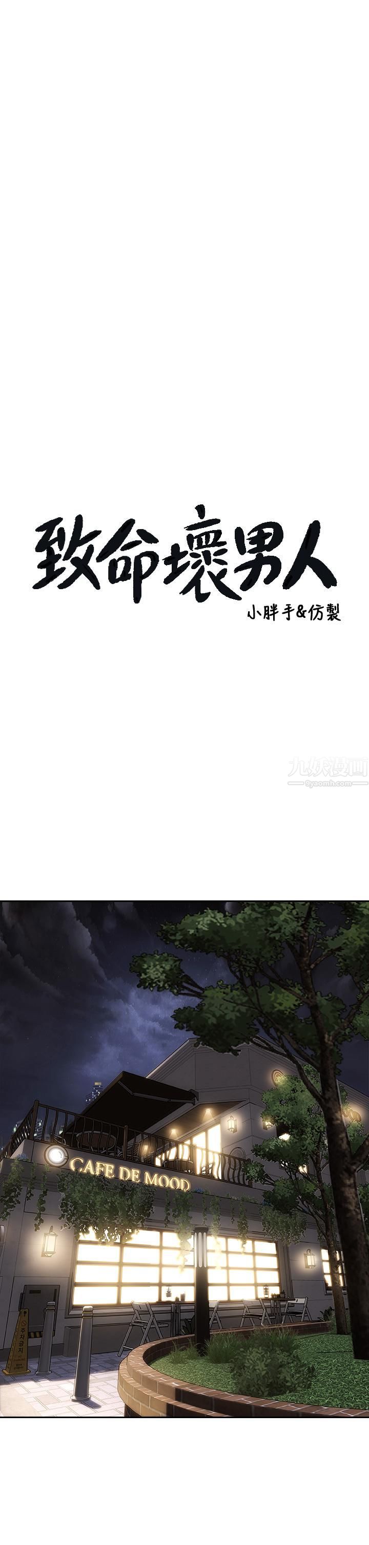 致命坏男人第41话-被高潮击溃的自尊心!