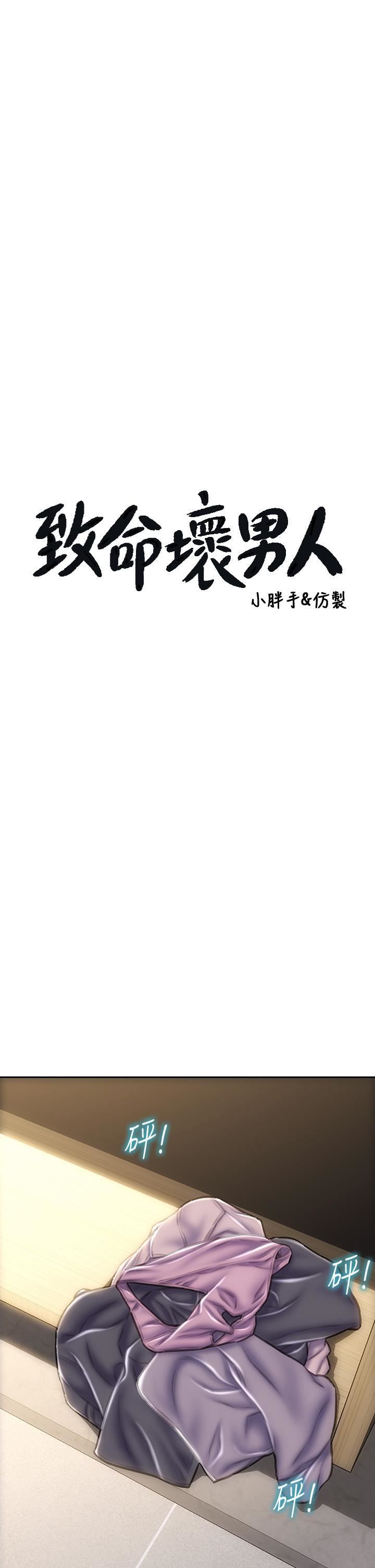 致命坏男人第52话-穿上酒店战袍的老师