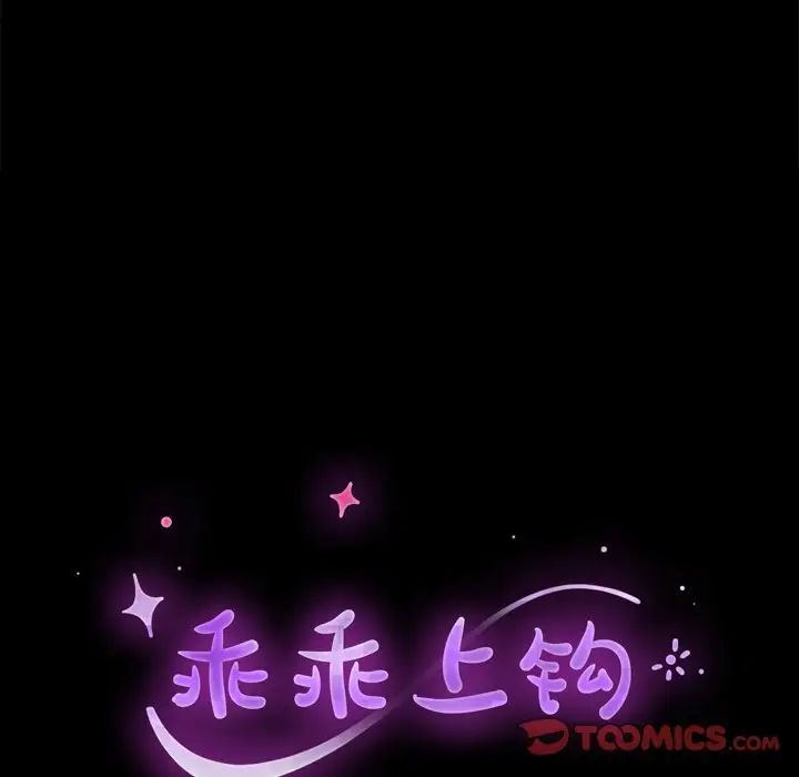 乖乖上钩第53话