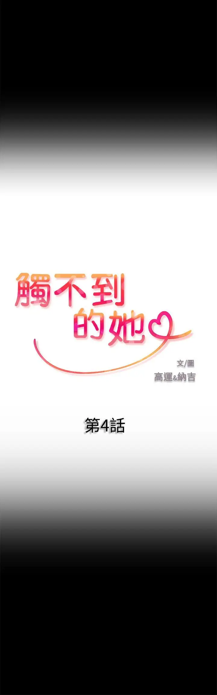触不到的她第4话