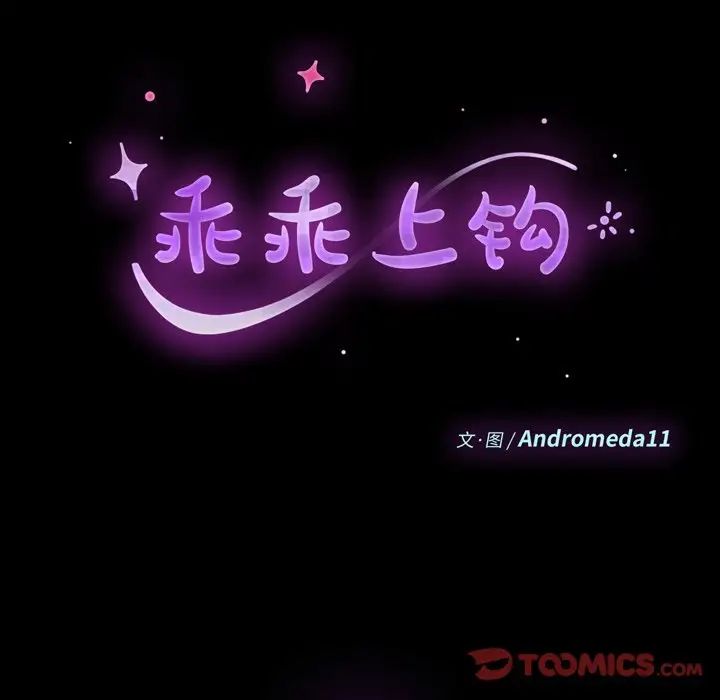 乖乖上钩第56话