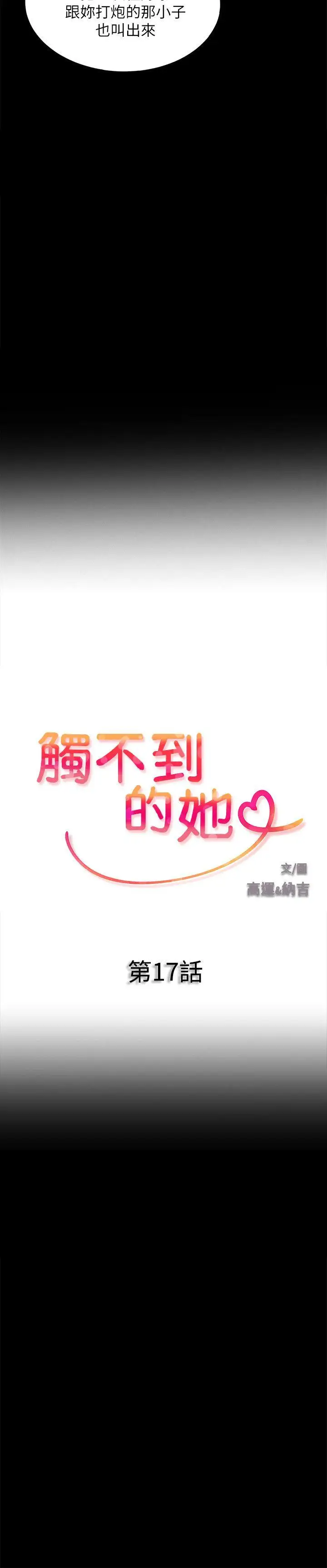 触不到的她第17话