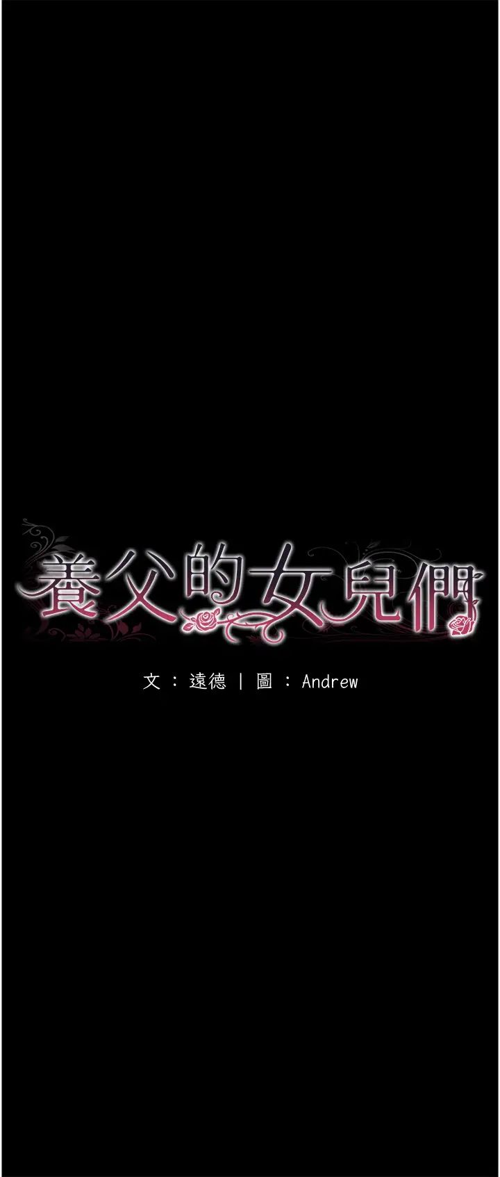 养父的女儿们第7话-觊觎年轻胴体的咸猪手