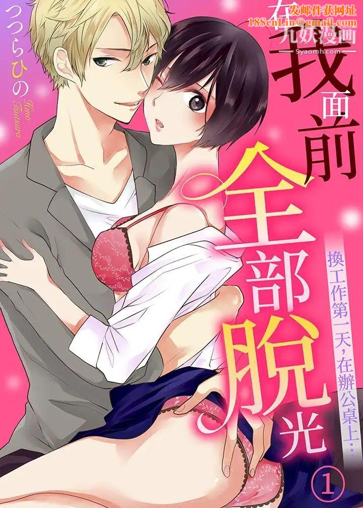 在我面前全部脱光第1话