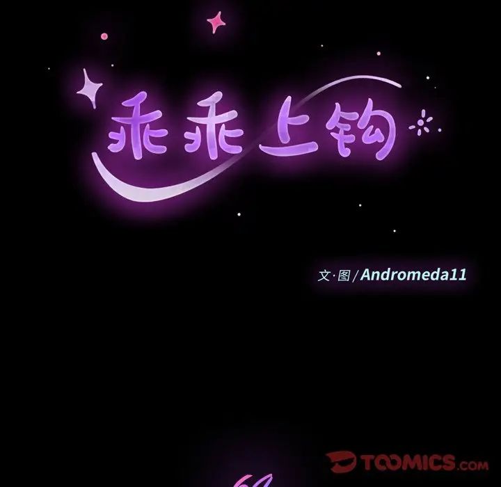 乖乖上钩第64话