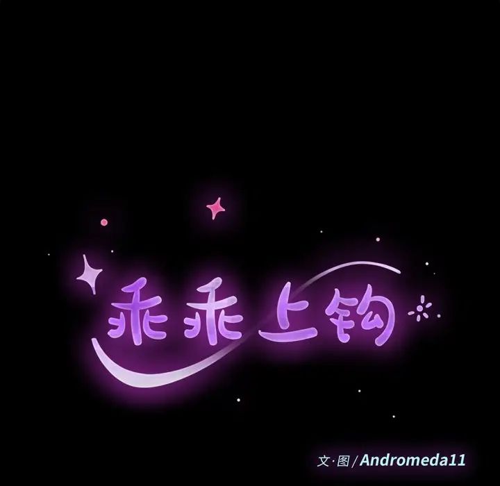 乖乖上钩第66话