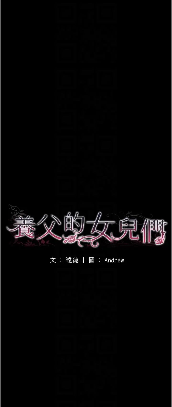 养父的女儿们第26话-我更相信爹地!