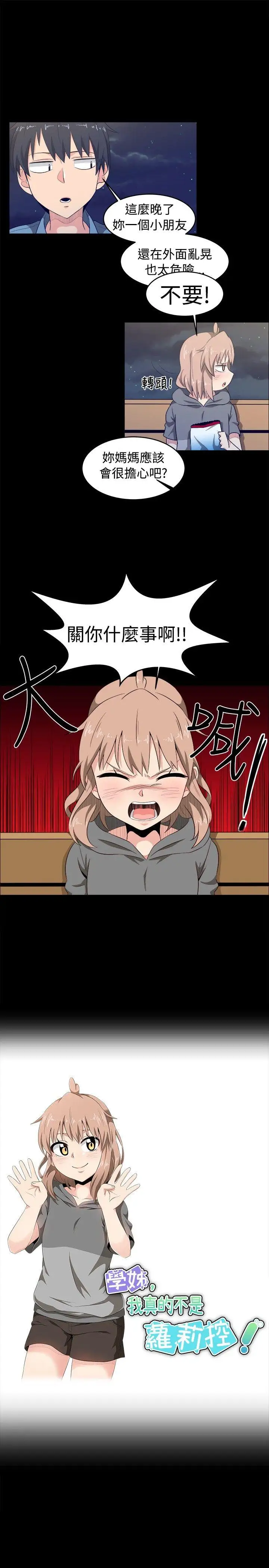 学姊!我真的不是萝莉控第8话