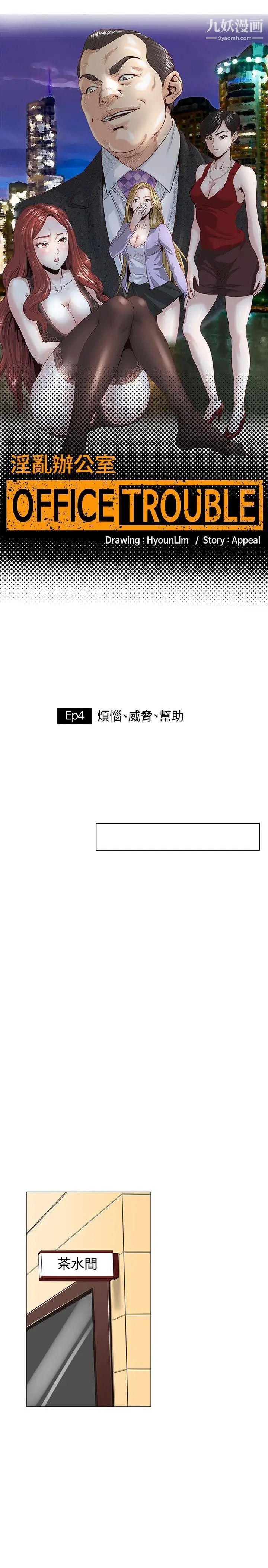 OFFICETROUBLE第4话