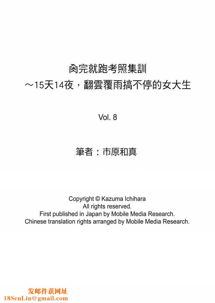 肏完就跑考照集训~15天14夜,翻云覆雨搞不停的女大生第8话