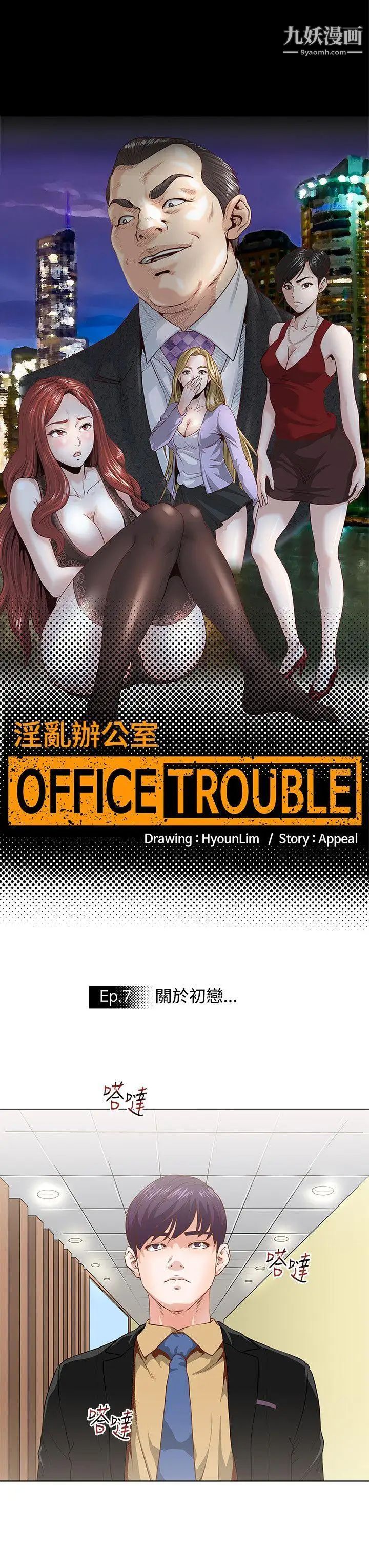 OFFICETROUBLE第7话