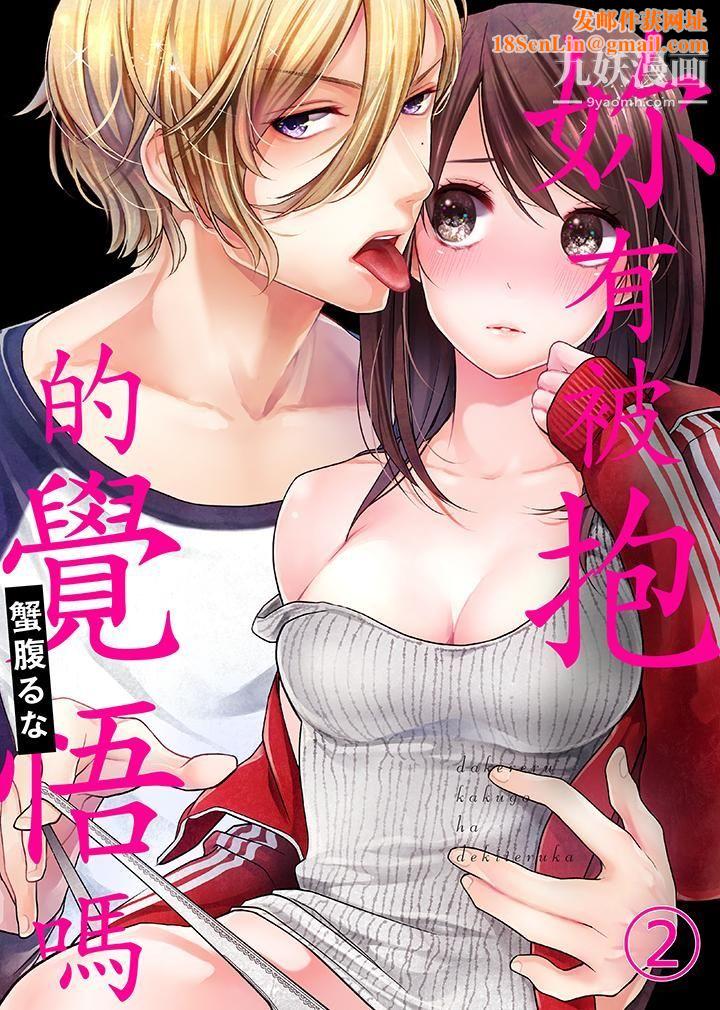 妳有被抱的觉悟吗第2话