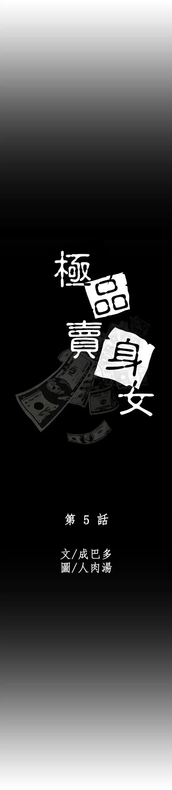 极品卖身女第5话