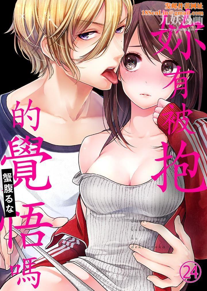 妳有被抱的觉悟吗第24话