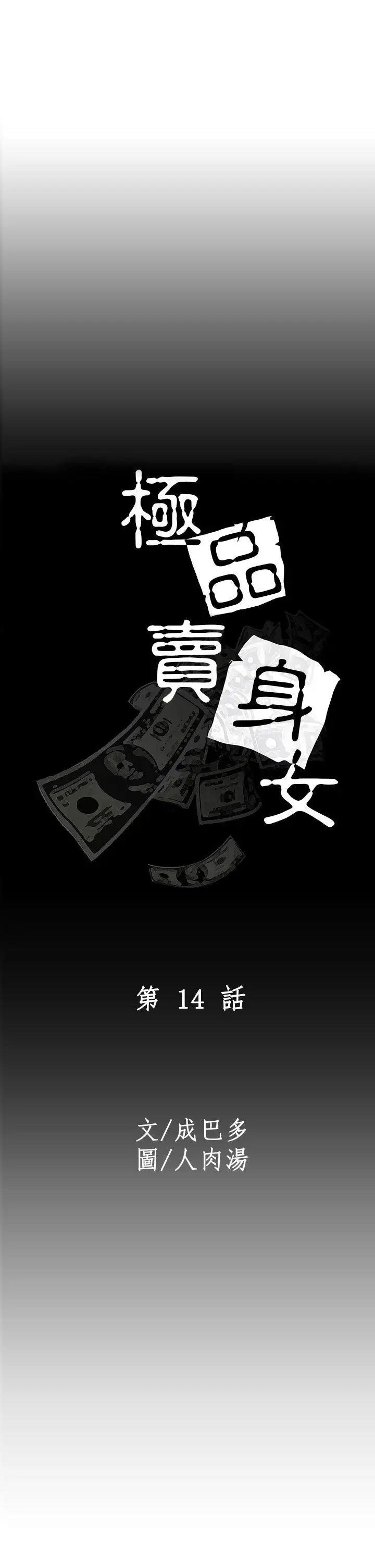 极品卖身女第14话